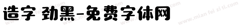 造字 劲黑字体转换